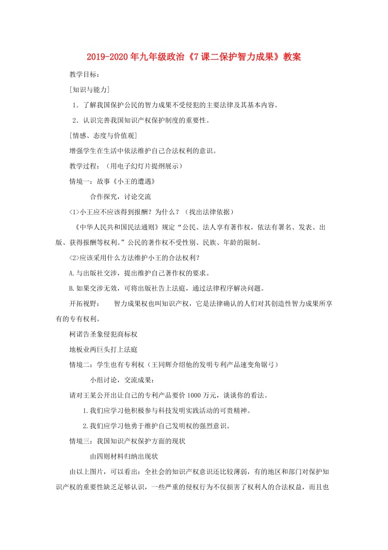 2019-2020年九年级政治《7课二保护智力成果》教案.doc_第1页