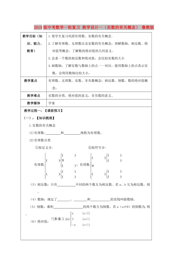 2019版中考数学一轮复习 教学设计一（实数的有关概念） 鲁教版.doc_第1页