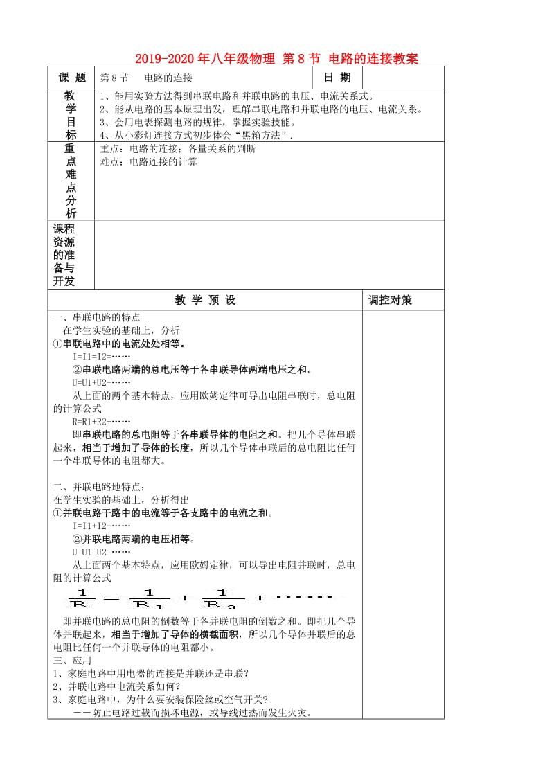 2019-2020年八年级物理 第8节 电路的连接教案.doc_第1页