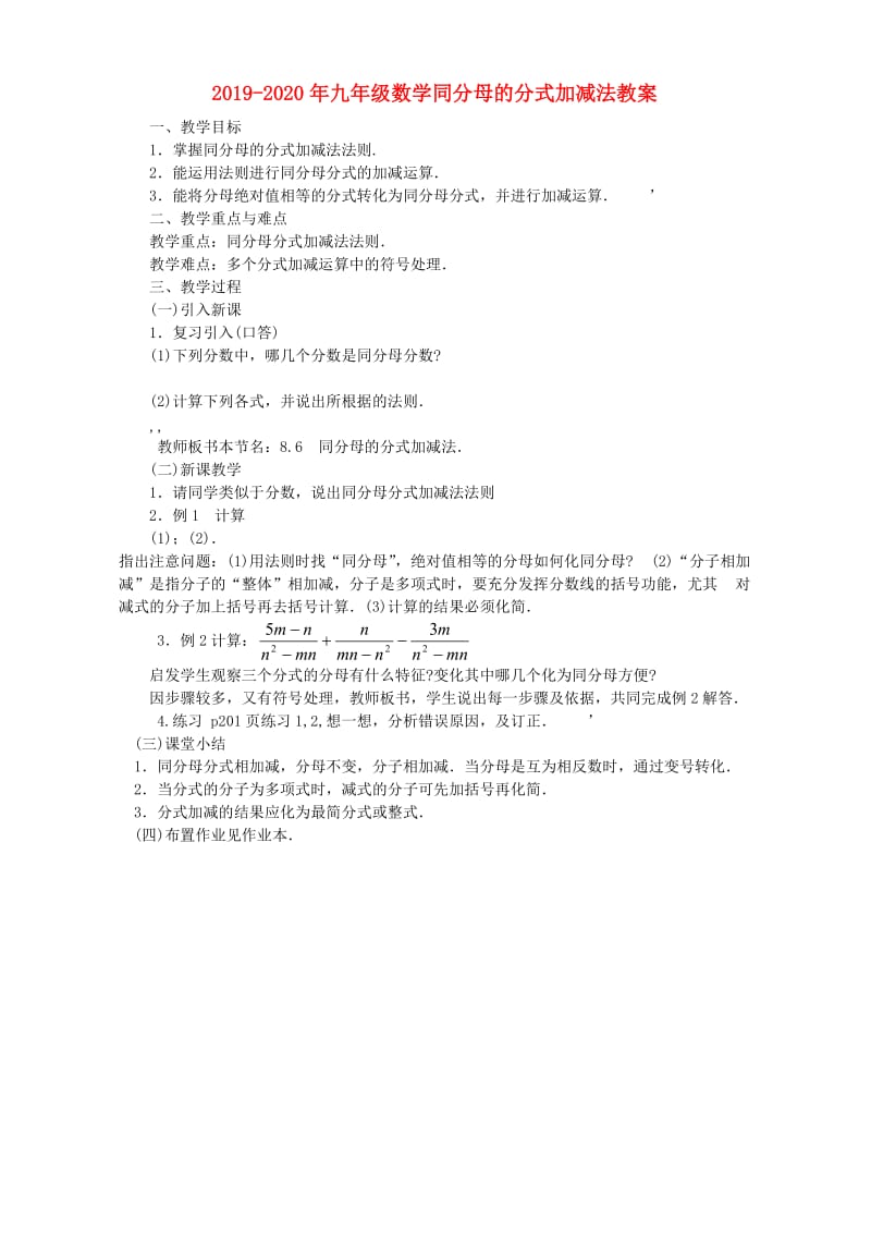 2019-2020年九年级数学同分母的分式加减法教案.doc_第1页