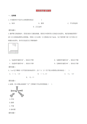 中考數(shù)學(xué)專(zhuān)題復(fù)習(xí)模擬演練 圖形的平移與旋轉(zhuǎn).doc