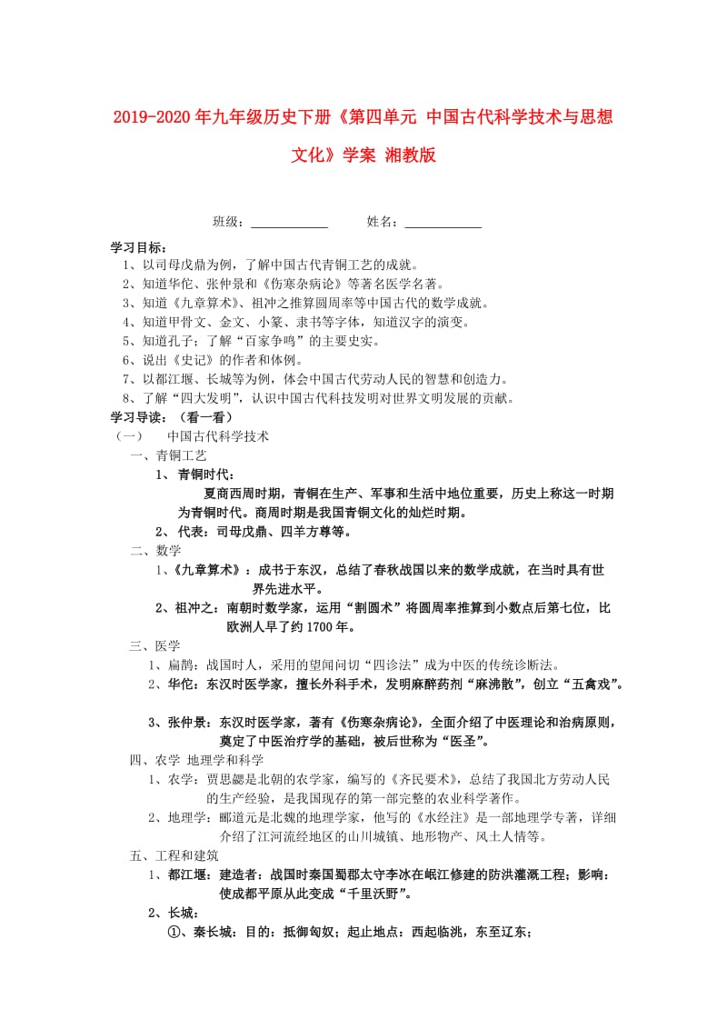 2019-2020年九年级历史下册《第四单元 中国古代科学技术与思想文化》学案 湘教版.doc_第1页