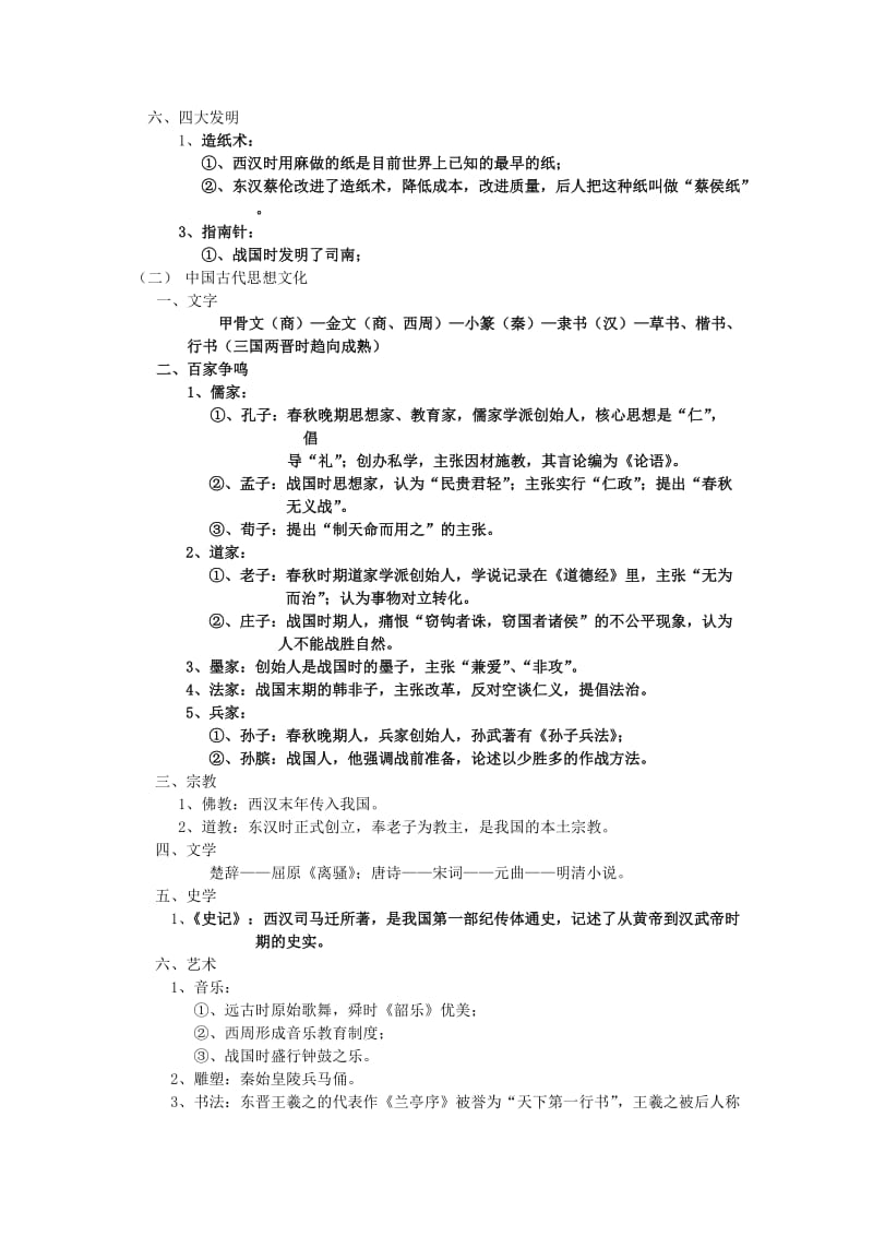 2019-2020年九年级历史下册《第四单元 中国古代科学技术与思想文化》学案 湘教版.doc_第2页