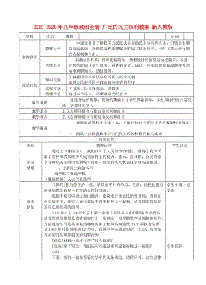 2019-2020年九年級政治全冊 廣泛的民主權(quán)利教案 新人教版.doc