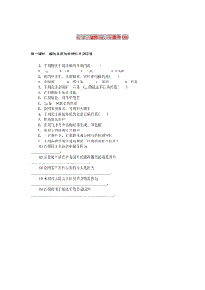 九年級化學上冊 第六單元 碳和碳的化合物 6.1 金剛石、石墨和C60同步練習 （新版）新人教版.doc