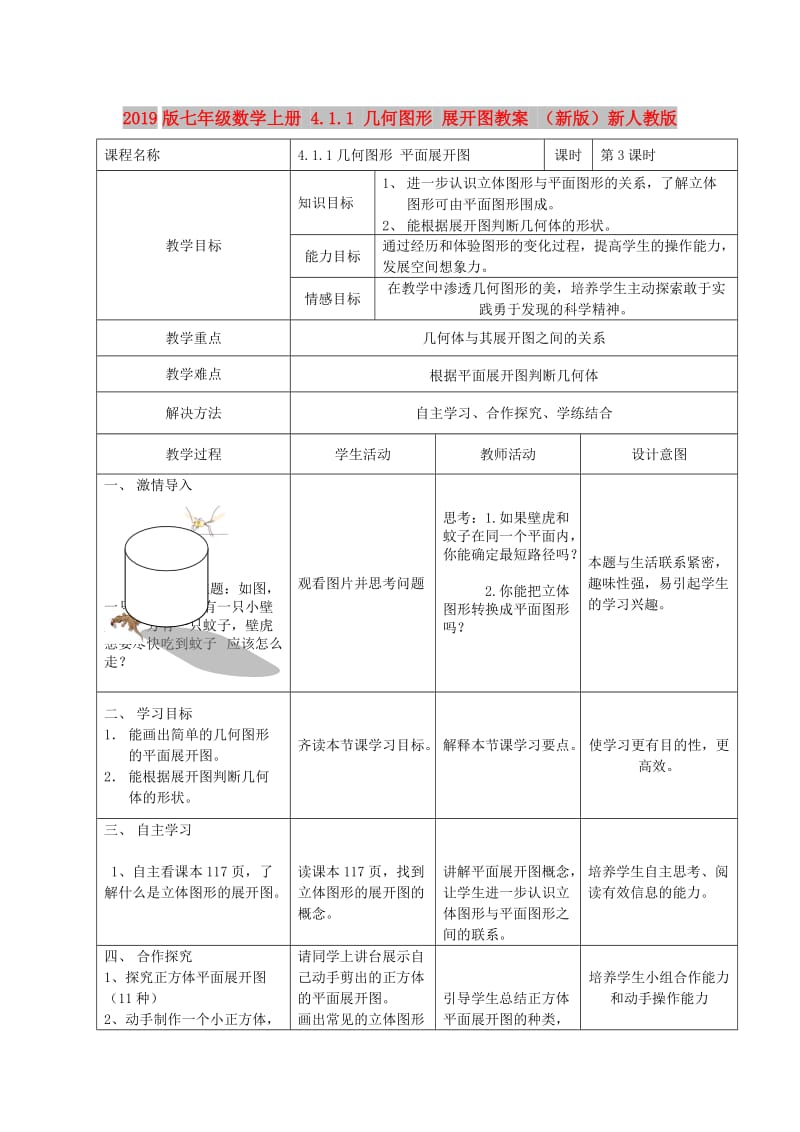 2019版七年级数学上册 4.1.1 几何图形 展开图教案 （新版）新人教版.doc_第1页