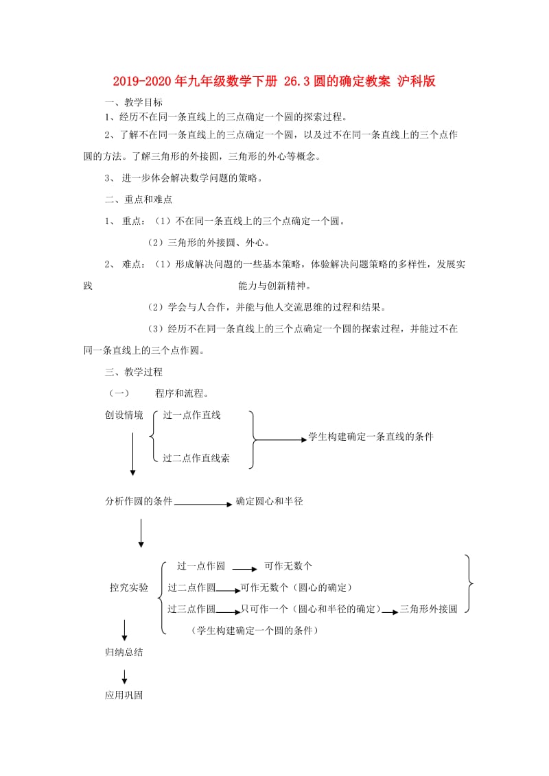 2019-2020年九年级数学下册 26.3圆的确定教案 沪科版.doc_第1页