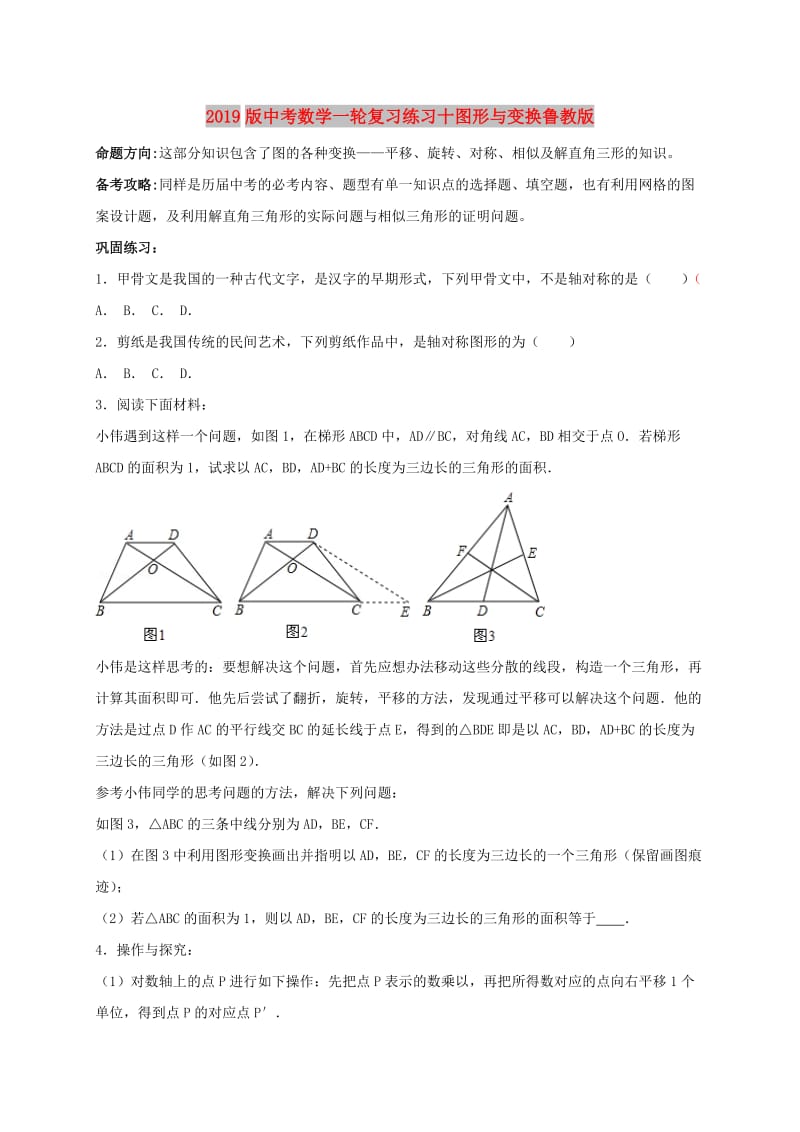 2019版中考数学一轮复习练习十图形与变换鲁教版.doc_第1页