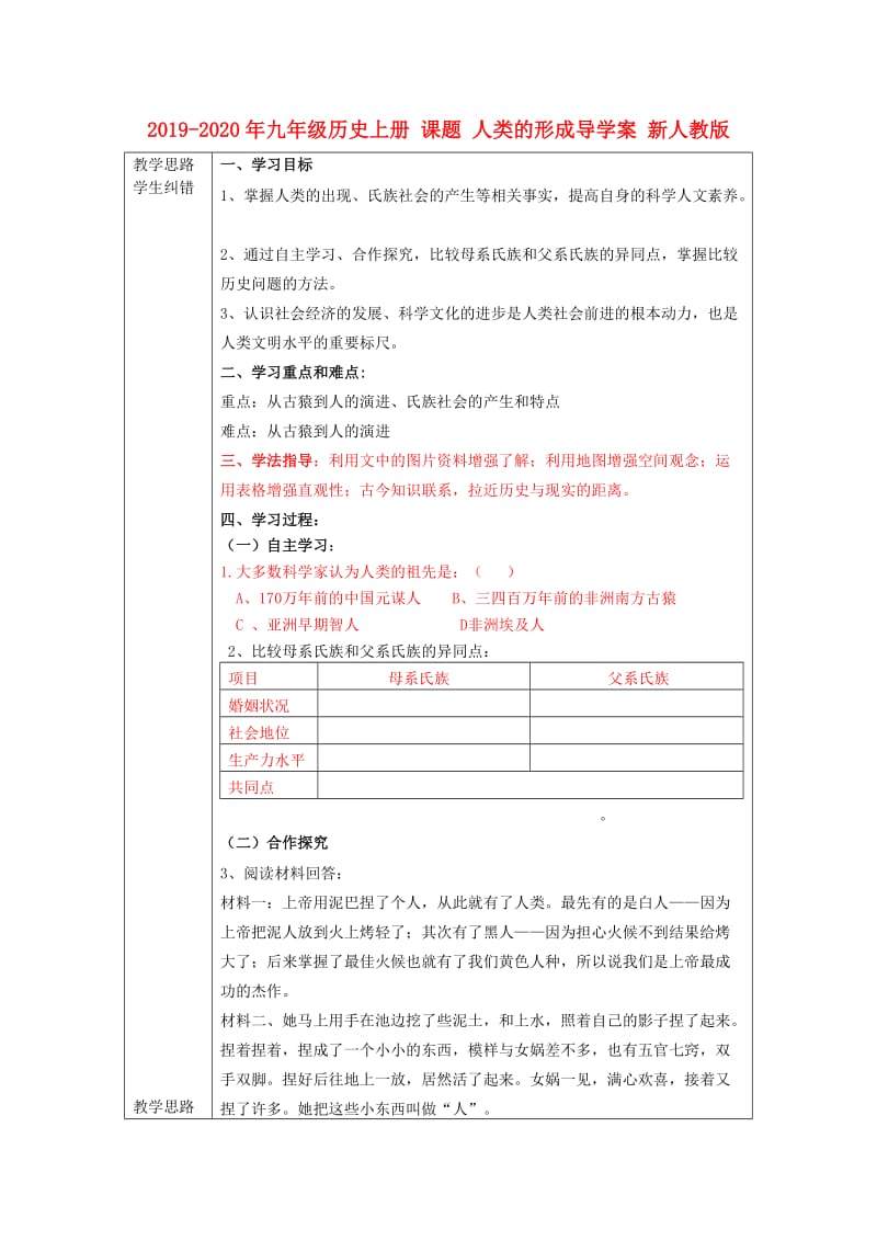 2019-2020年九年级历史上册 课题 人类的形成导学案 新人教版.doc_第1页