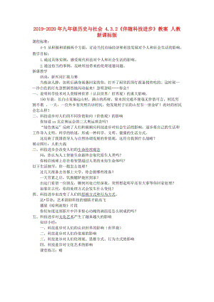 2019-2020年九年級(jí)歷史與社會(huì) 4.3.2《伴隨科技進(jìn)步》教案 人教新課標(biāo)版.doc