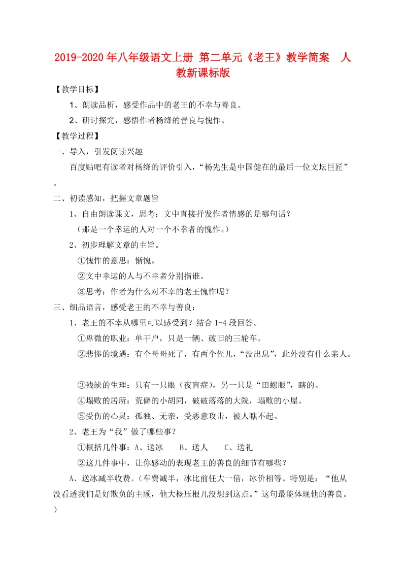 2019-2020年八年级语文上册 第二单元《老王》教学简案 人教新课标版.doc_第1页