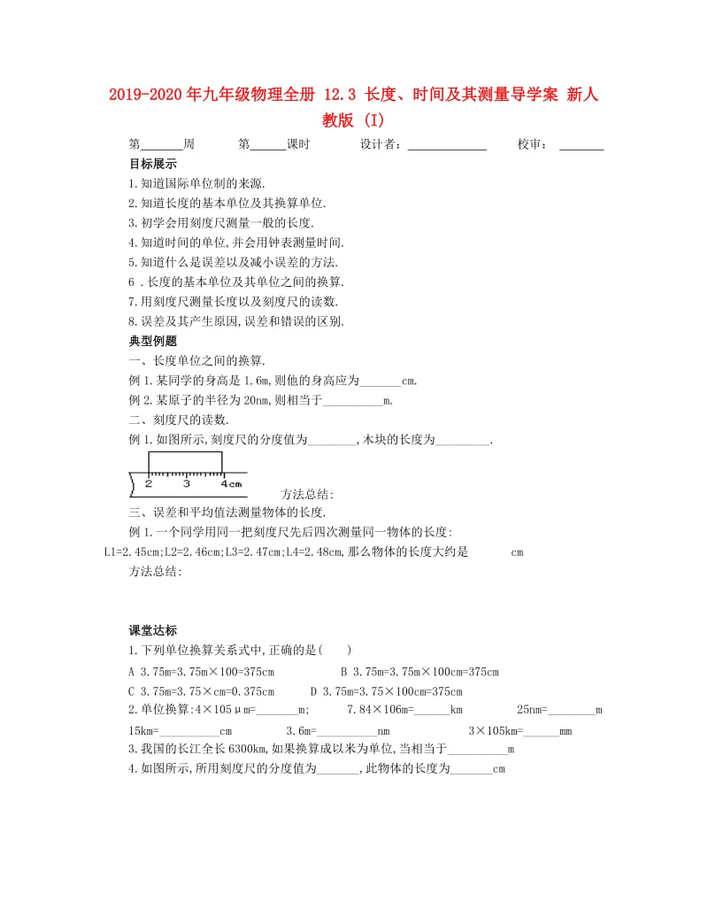 2019-2020年九年级物理全册 12.3 长度、时间及其测量导学案 新人教版 (I).doc_第1页