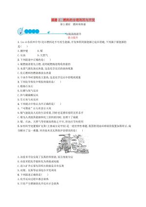 九年級化學(xué)上冊 第七單元 燃料及其利用 課題2 燃料的合理利用與開發(fā) 7.2.1 燃料和能量同步練習(xí) 新人教版.doc