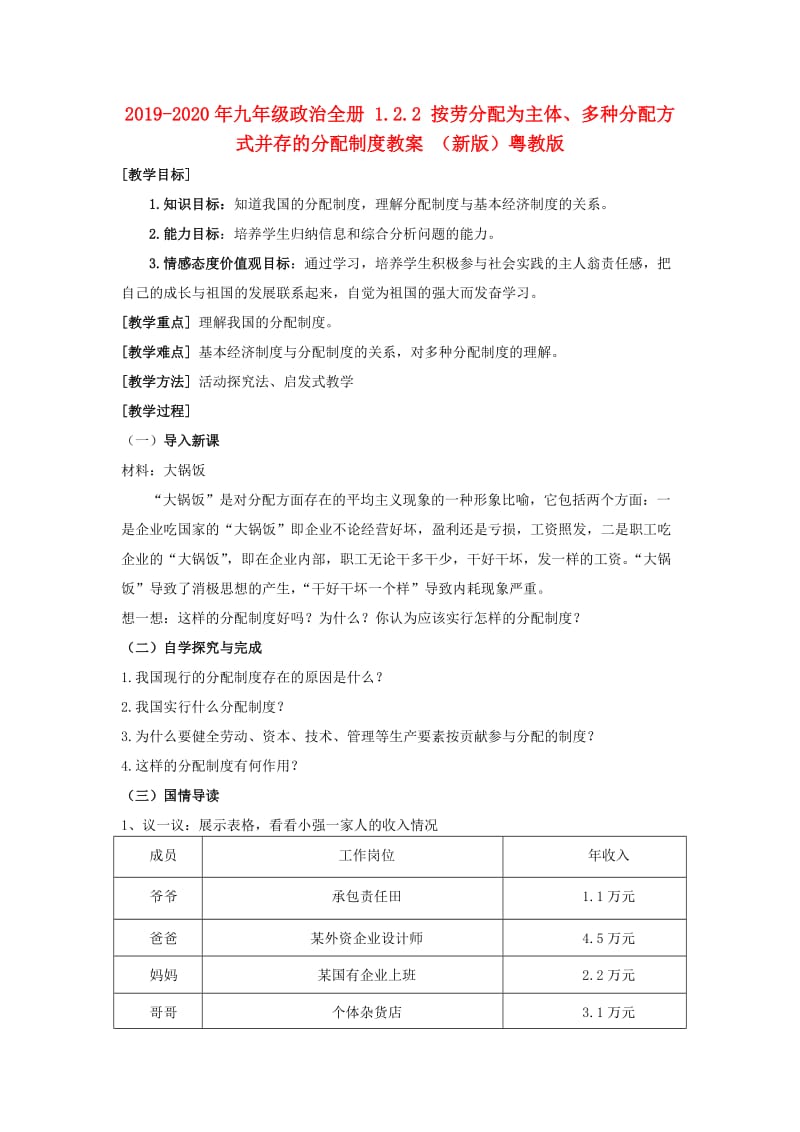 2019-2020年九年级政治全册 1.2.2 按劳分配为主体、多种分配方式并存的分配制度教案 （新版）粤教版.doc_第1页