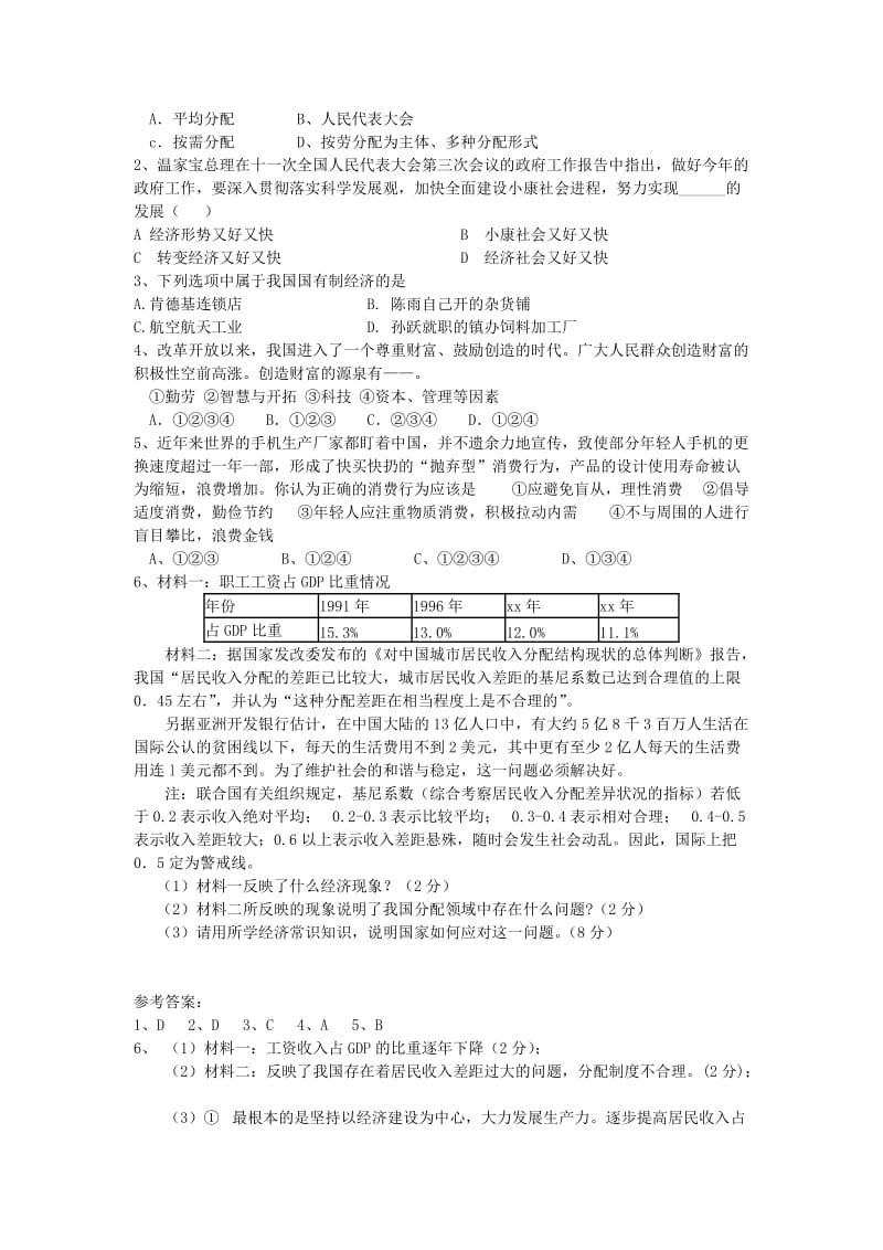 2019-2020年九年级政治全册 1.2.2 按劳分配为主体、多种分配方式并存的分配制度教案 （新版）粤教版.doc_第3页