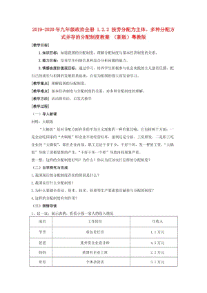 2019-2020年九年級(jí)政治全冊(cè) 1.2.2 按勞分配為主體、多種分配方式并存的分配制度教案 （新版）粵教版.doc