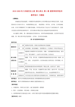 2019-2020年八年級(jí)歷史上冊(cè) 第七單元 第1課 教育和科學(xué)技術(shù) 教學(xué)設(shè)計(jì) 川教版.doc