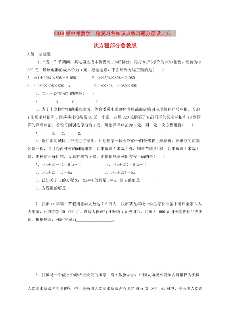 2019版中考数学一轮复习各知识点练习题分层设计八一次方程部分鲁教版.doc_第1页