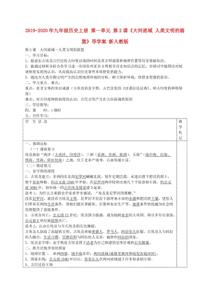 2019-2020年九年級歷史上冊 第一單元 第2課《大河流域 人類文明的搖籃》導學案 新人教版.doc