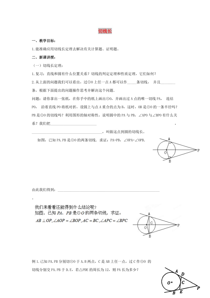 九年级数学下册 第二十七章 圆 27.2 与圆有关的位置关系 切线长学案（新版）华东师大版.doc_第1页