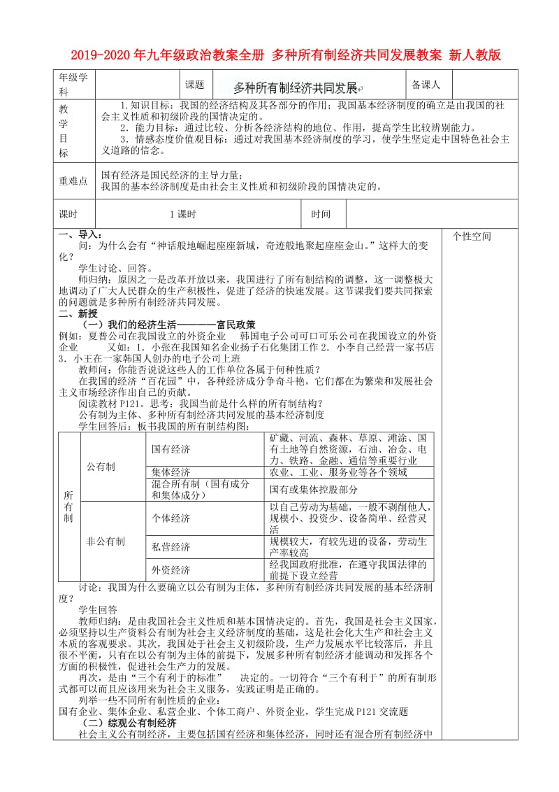 2019-2020年九年级政治教案全册 多种所有制经济共同发展教案 新人教版.doc_第1页