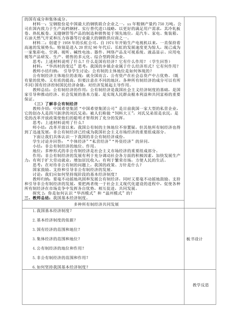 2019-2020年九年级政治教案全册 多种所有制经济共同发展教案 新人教版.doc_第2页