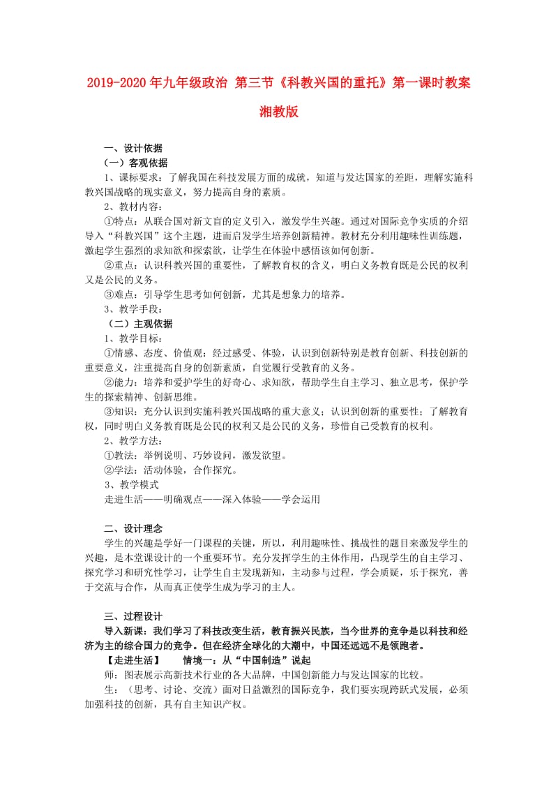 2019-2020年九年级政治 第三节《科教兴国的重托》第一课时教案 湘教版.doc_第1页