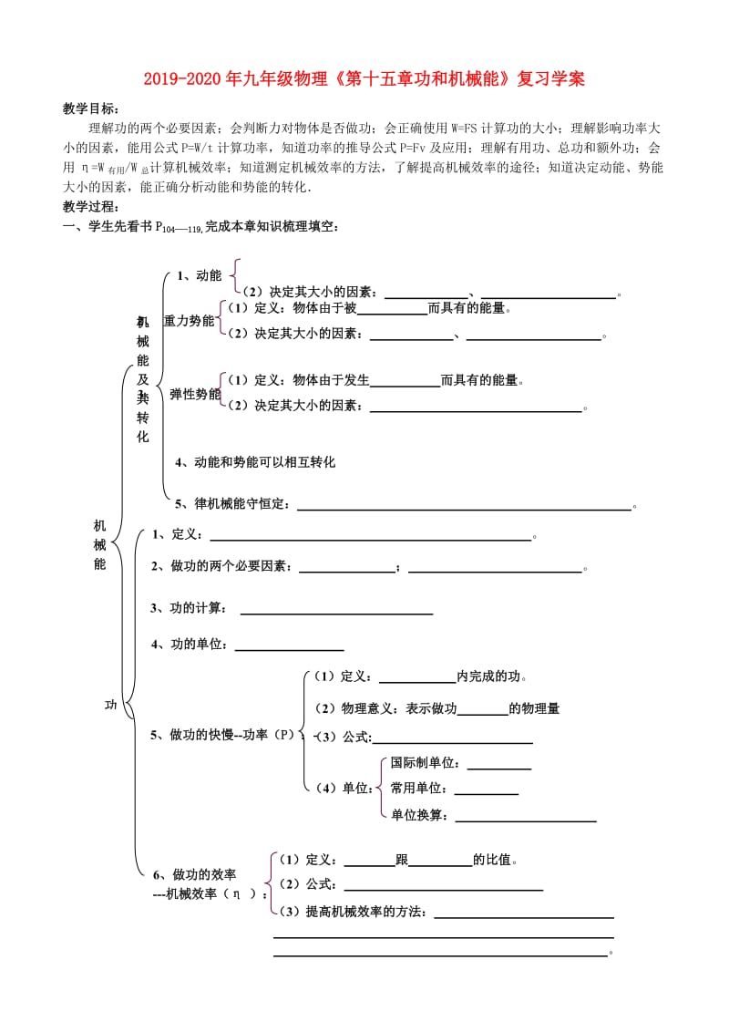 2019-2020年九年级物理《第十五章功和机械能》复习学案.doc_第1页