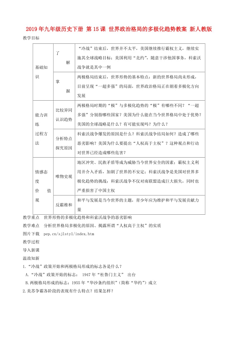 2019年九年级历史下册 第15课 世界政治格局的多极化趋势教案 新人教版.doc_第1页