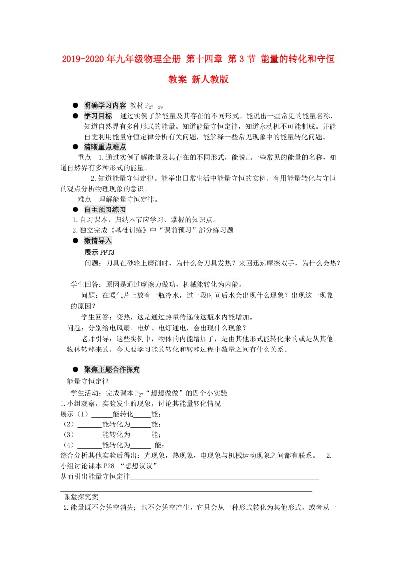 2019-2020年九年级物理全册 第十四章 第3节 能量的转化和守恒教案 新人教版.doc_第1页