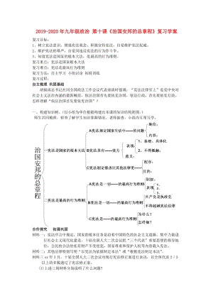 2019-2020年九年級(jí)政治 第十課《治國安邦的總章程》復(fù)習(xí)學(xué)案.doc