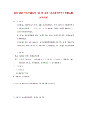 2019-2020年九年級歷史下冊 第14課《冷戰(zhàn)中的對峙》學(xué)案人教新課標(biāo)版.doc