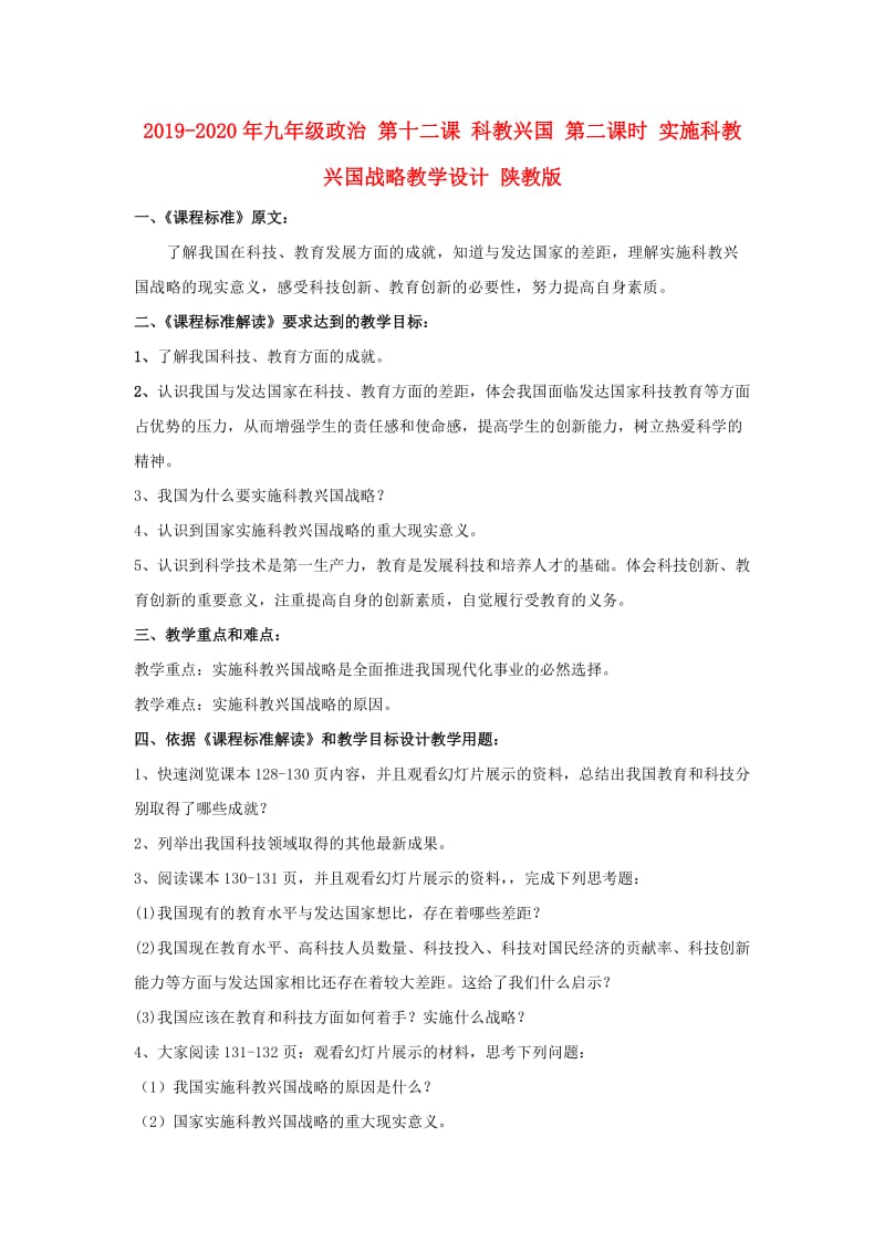 2019-2020年九年级政治 第十二课 科教兴国 第二课时 实施科教兴国战略教学设计 陕教版.doc_第1页