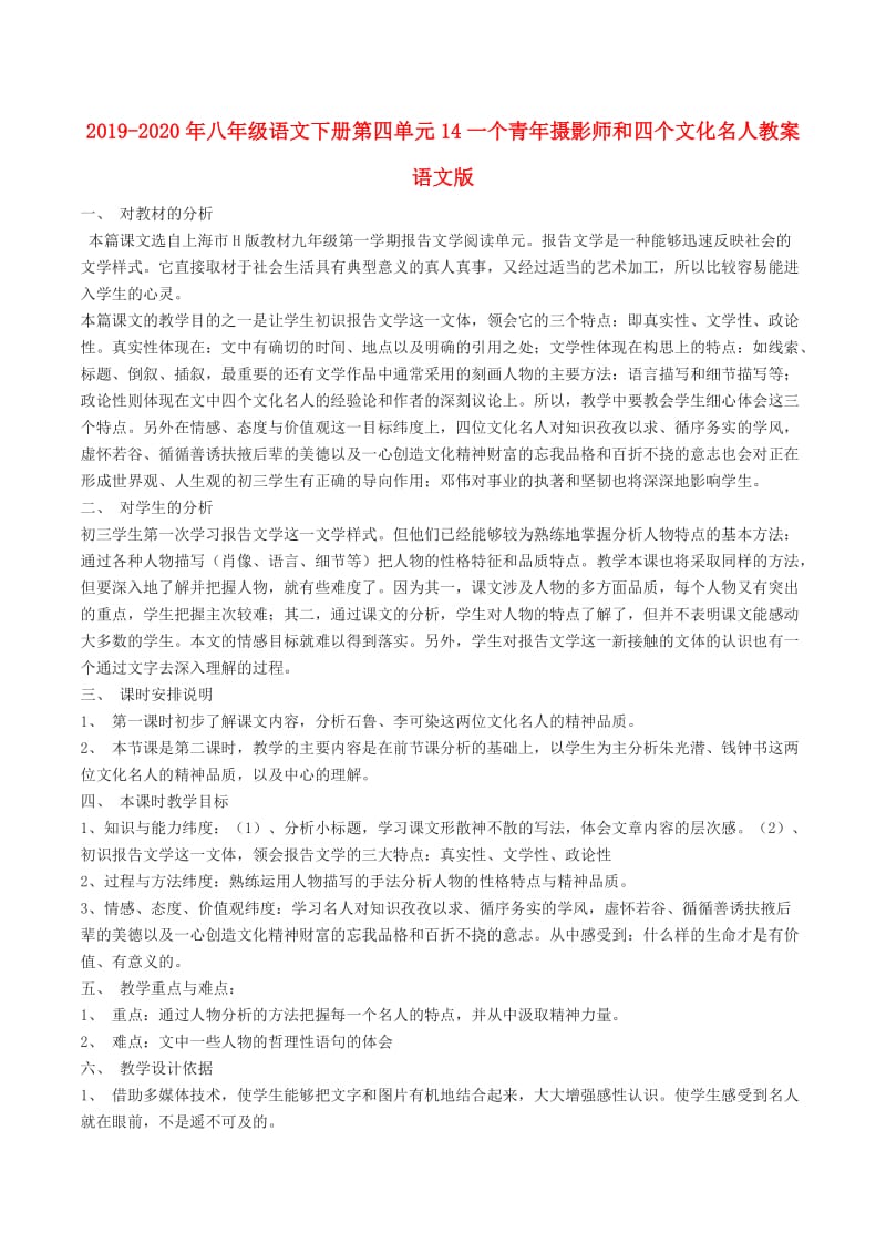 2019-2020年八年级语文下册第四单元14一个青年摄影师和四个文化名人教案语文版.doc_第1页