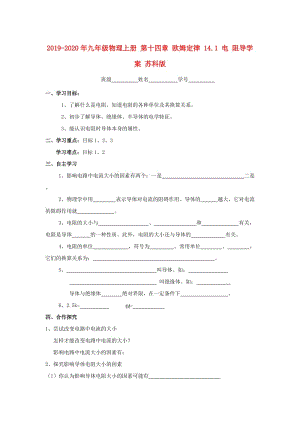 2019-2020年九年級物理上冊 第十四章 歐姆定律 14.1 電 阻導(dǎo)學(xué)案 蘇科版.doc