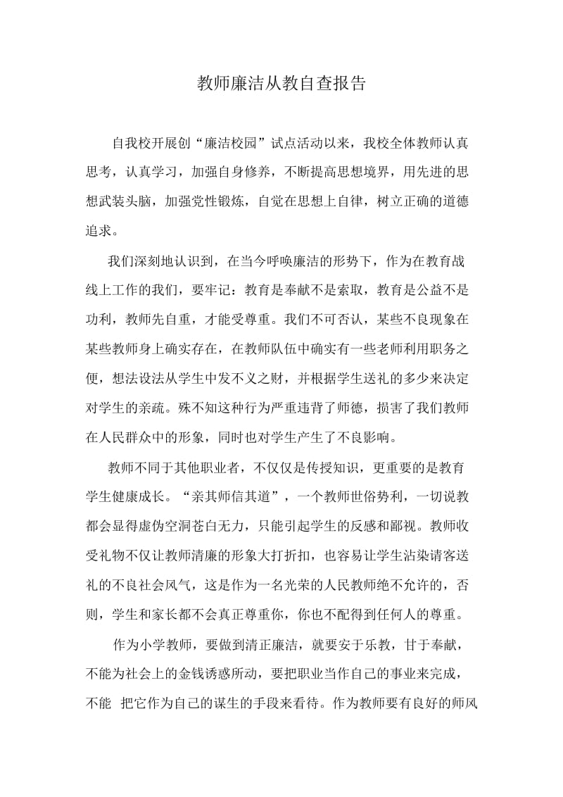 教师廉洁从教自查报告_第1页