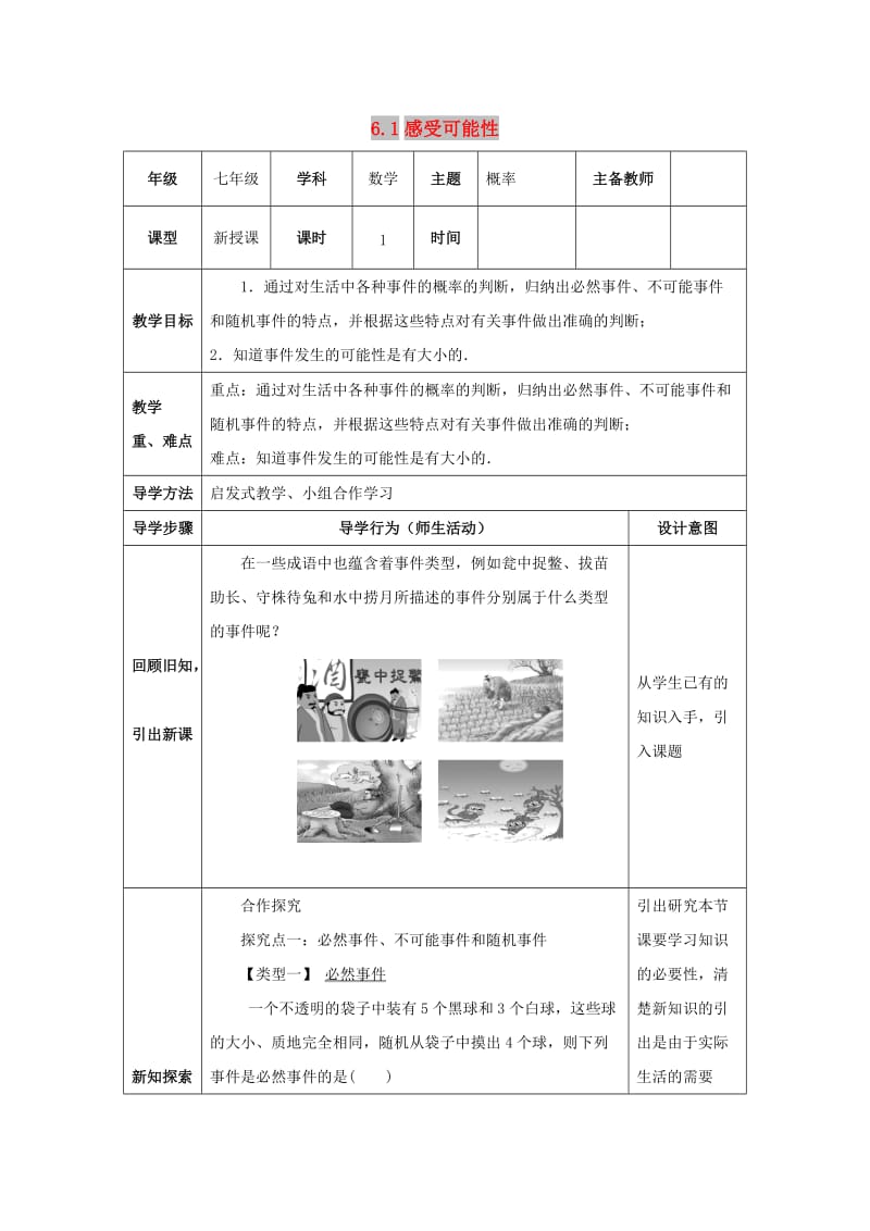 山东省济南市槐荫区七年级数学下册 第六章 频率初步 6.1 感受可能性教案 （新版）北师大版.doc_第1页