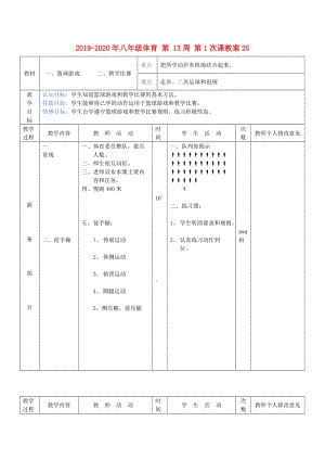 2019-2020年八年級(jí)體育 第 13周 第1次課教案25.doc