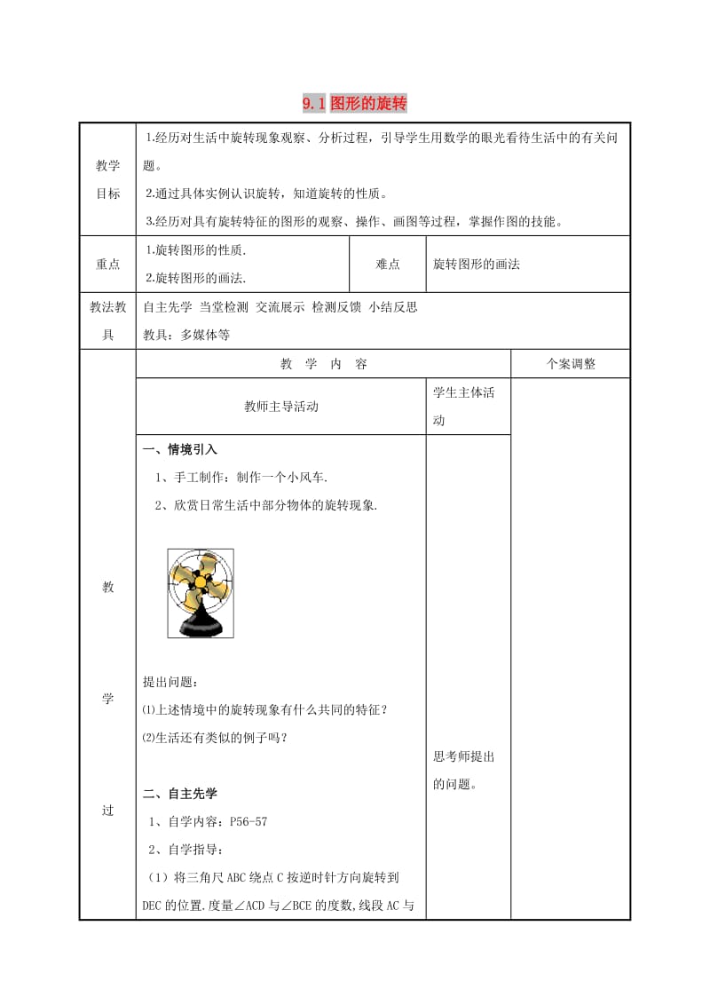 八年级数学下册 第九章 中心对称图形-平形四边形 9.1 图形的旋转教案 苏科版.doc_第1页