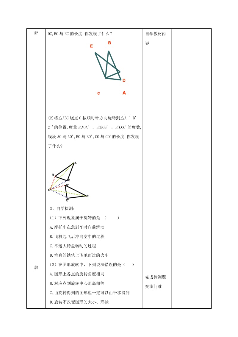 八年级数学下册 第九章 中心对称图形-平形四边形 9.1 图形的旋转教案 苏科版.doc_第2页