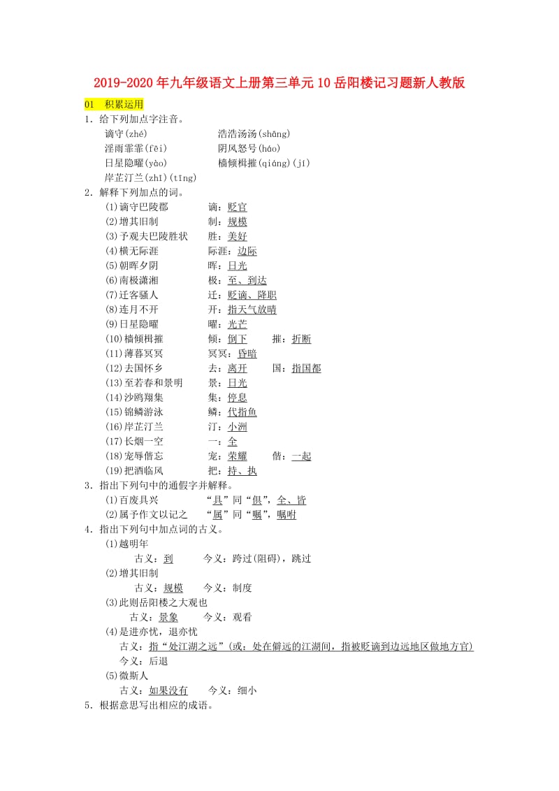 2019-2020年九年级语文上册第三单元10岳阳楼记习题新人教版.doc_第1页