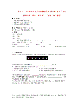 2019-2020年八年級物理上冊 第一章 第三節(jié)《運動的快慢》學(xué)案（無答案） （新版）新人教版.doc