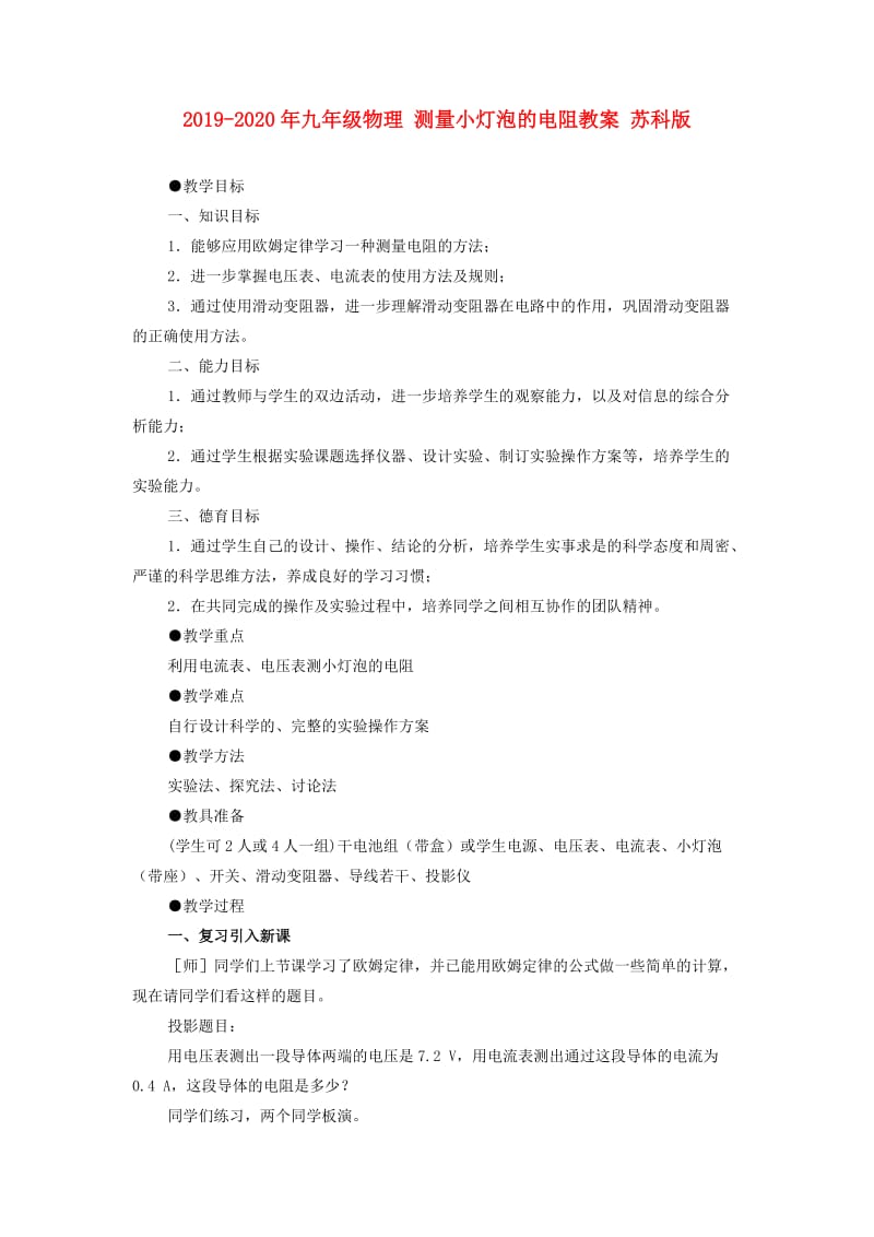 2019-2020年九年级物理 测量小灯泡的电阻教案 苏科版 .doc_第1页