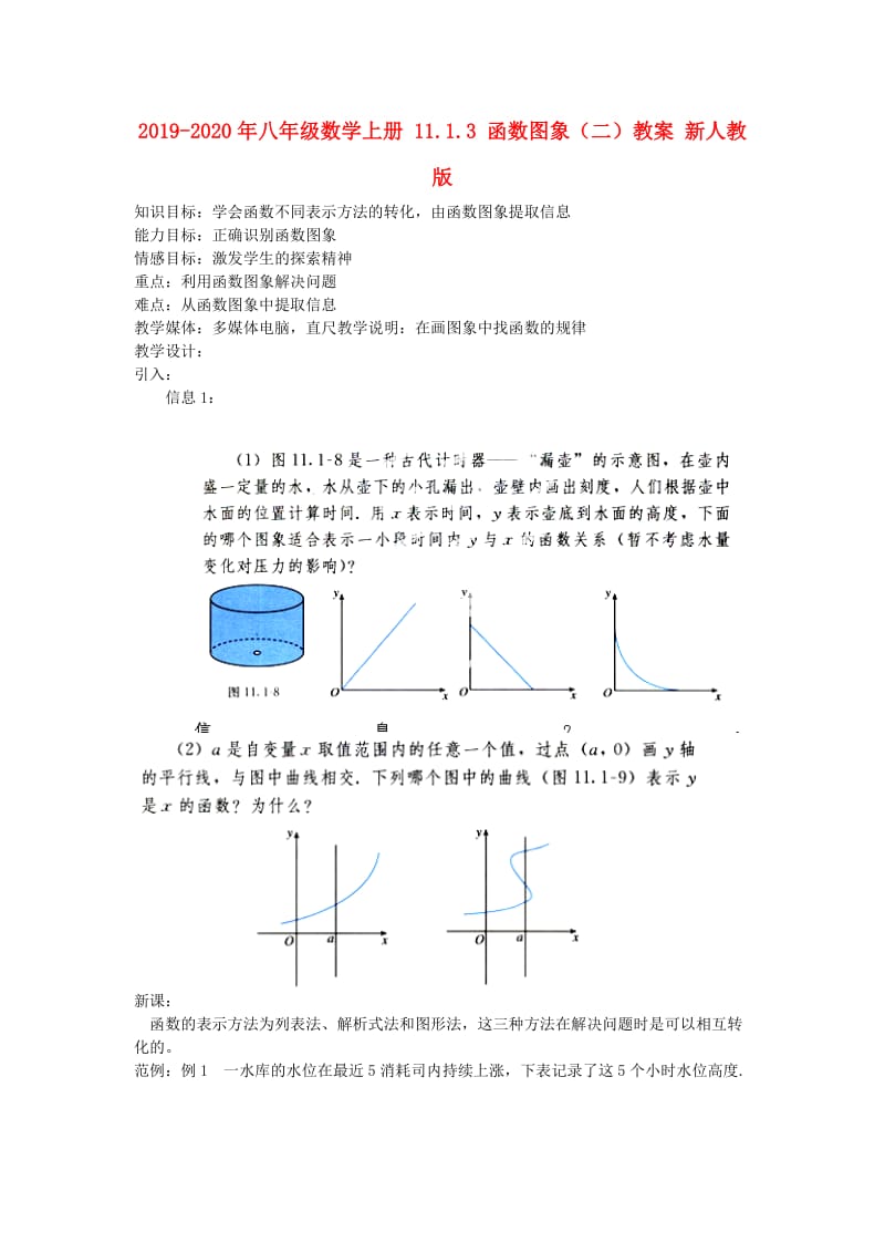 2019-2020年八年级数学上册 11.1.3 函数图象（二）教案 新人教版.doc_第1页