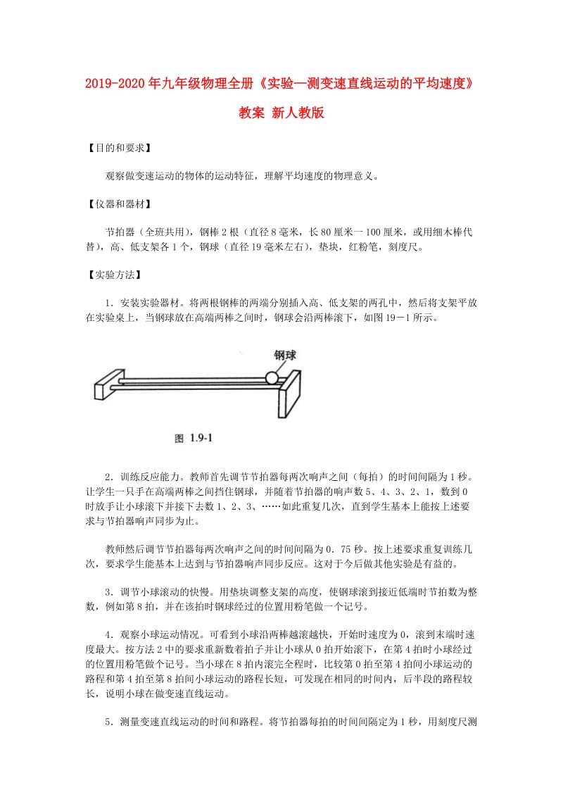 2019-2020年九年级物理全册《实验—测变速直线运动的平均速度》教案 新人教版.doc_第1页