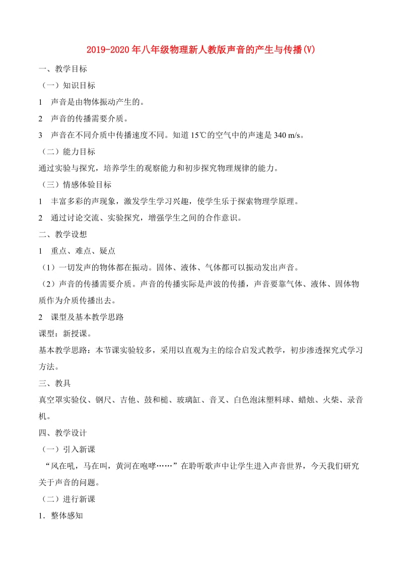 2019-2020年八年级物理新人教版声音的产生与传播(V).doc_第1页