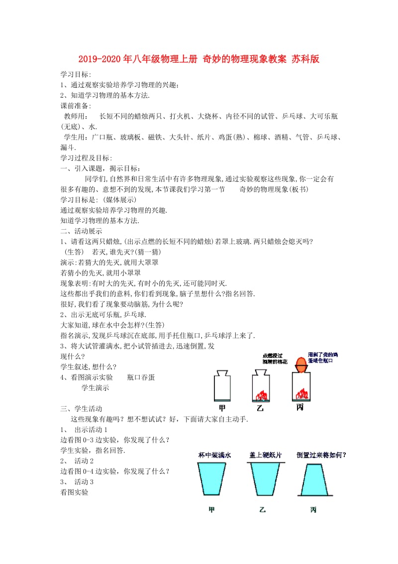 2019-2020年八年级物理上册 奇妙的物理现象教案 苏科版.doc_第1页