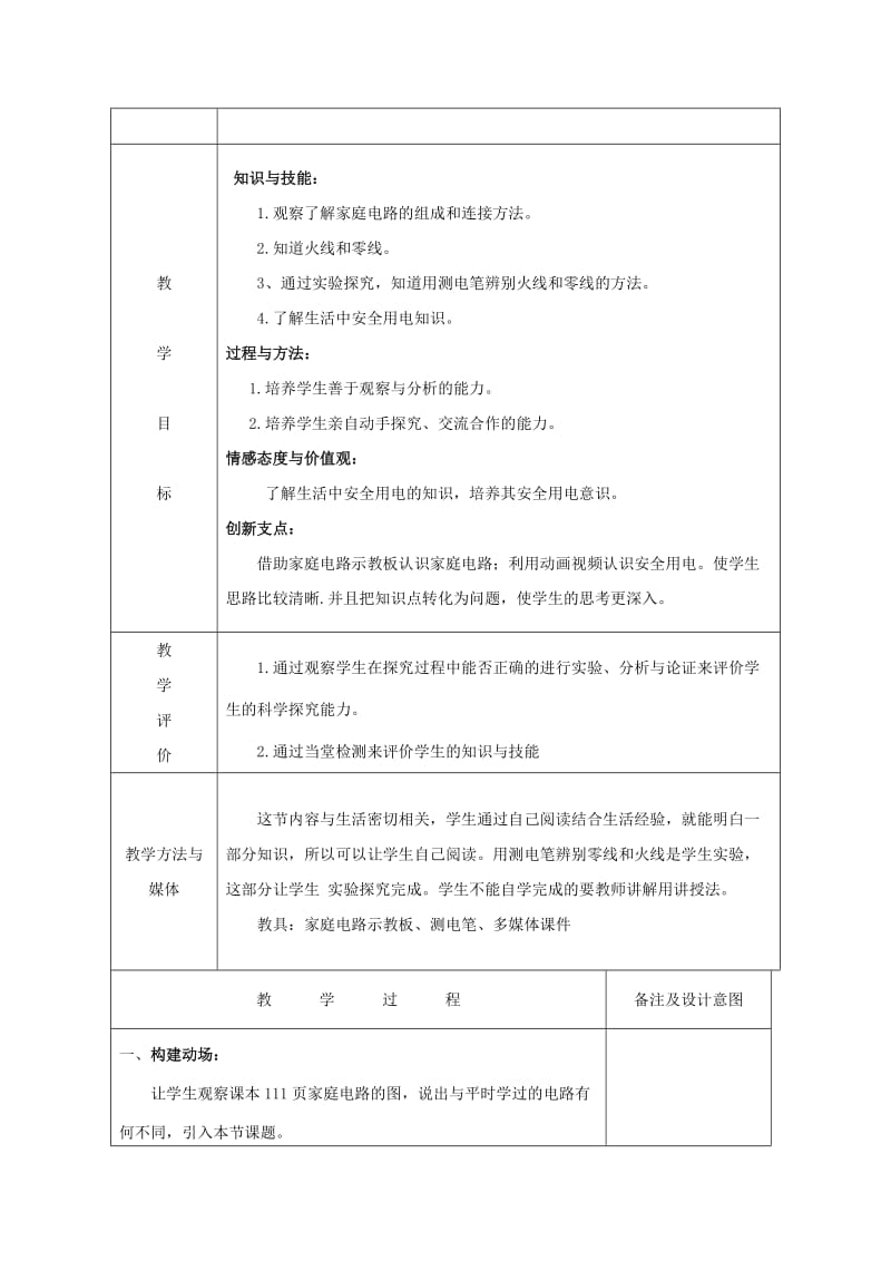 2019-2020年九年级物理全册 15.5 家庭用电教案 （新版）沪科版 (I).doc_第2页