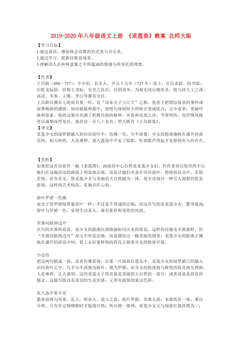 2019-2020年八年级语文上册 《采莲曲》教案 北师大版.doc_第1页