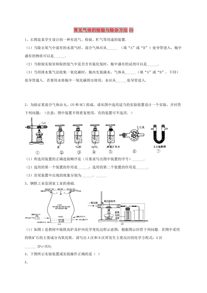 吉林省吉林市中考化学复习练习 常见气体的检验与除杂方法59 新人教版.doc_第1页